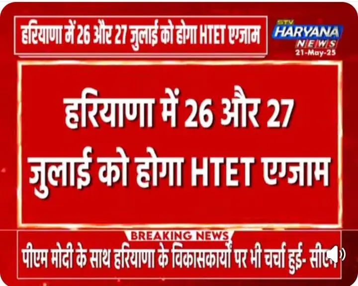 HTET 2025 Exam Date News