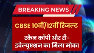 cbse-10th-12th-result-copy-check-revaluation