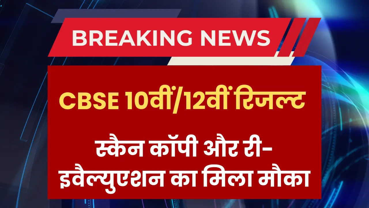 cbse-10th-12th-result-copy-check-revaluation