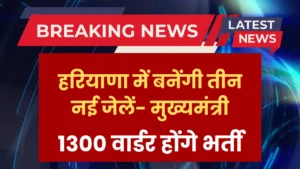 haryana-3-new-jails-and-1300-warder-bharti