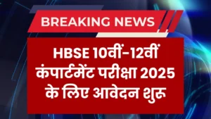 hbse-compartment-form-2025-apply-online-date-fees