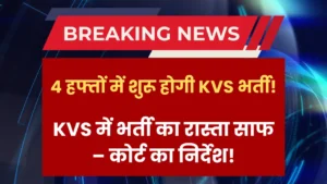 kvs-new-recruitment-order-by-delhi-high-court