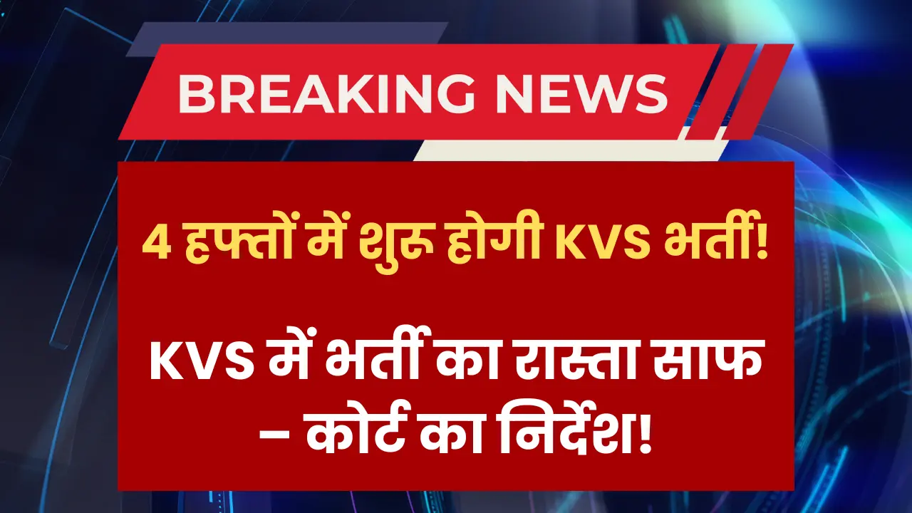 kvs-new-recruitment-order-by-delhi-high-court