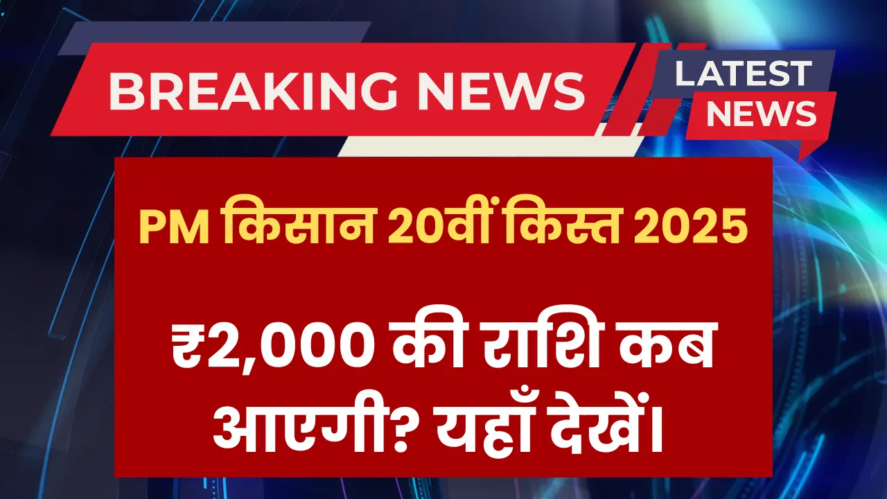 pm-kisan-20th-installment-2025-kab-aayegi