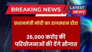 pm-modi-rajasthan-visit-projects-22-may-2025