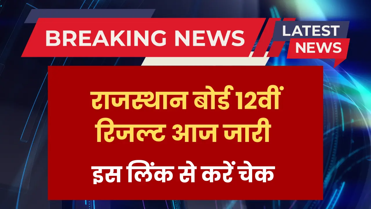 rajasthan-board-12th-result-out-22-may-5-pm