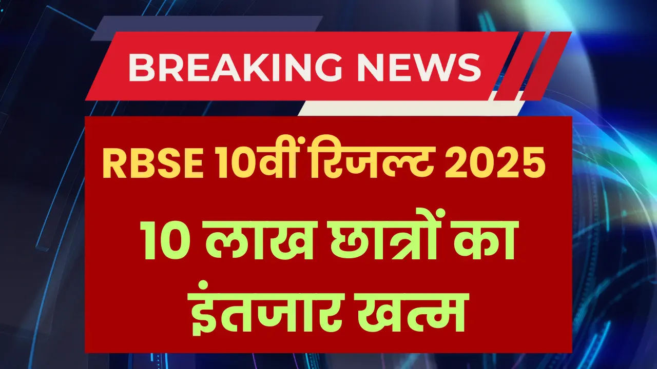 rbse-10th-result-date-out