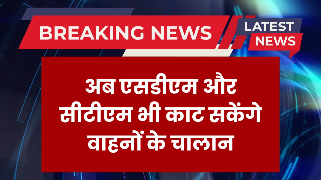 sdm-ctm-challan-authority-haryana